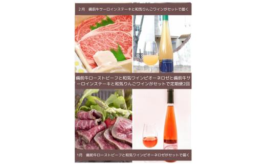 xx-108【令和8年発送・先行予約】和気ワイン（りんご、ピオーネ）と備前黒毛牛（ローストビーフ、サーロインステーキ）のセット全２回定期便