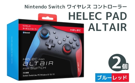 Nintendo Switch ワイヤレス コントローラー HELEC PAD ALTAIR 2個セット (ブルーレッド)｜コントローラー 任天堂 スイッチ [1231]