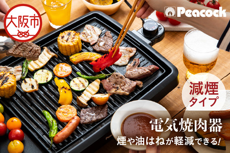 ピーコック 電気焼肉器(減煙タイプ)_OS162-0084