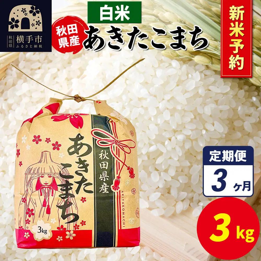《令和8年産 新米受付》《定期便3ヶ月》あきたこまち 3kg×1袋【白米】令和8年産 秋田県産 こまちライン