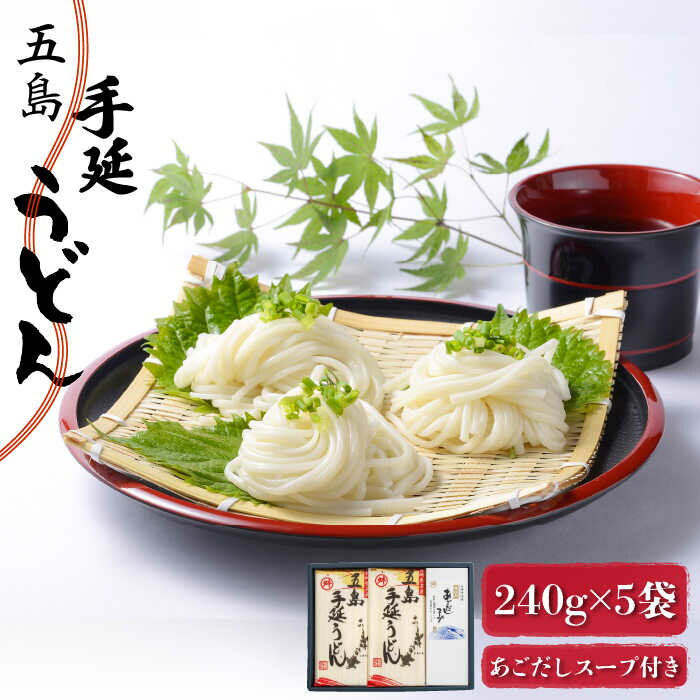 【ふるさと納税】【最速発送】【アレンジ無限大!?】 五島手延うどん 240g×5袋 あごだしスープ付 五島うどん 乾麺 麺 うどん 【マルマス】 [RAX002] スピード発送 最短発送