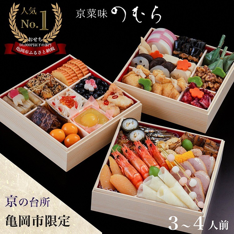 おせち 先行受付＜京都伏見 京菜味のむら＞京のおせち 三段重 37品目 3～4人前 亀岡市 限定 ｜ 3段 お節 2026 予約 おせち料理 冷凍 数量限定 御節 亀岡牛 ローストビーフ　※離島へのお届け不可 ふるさと納税おせち