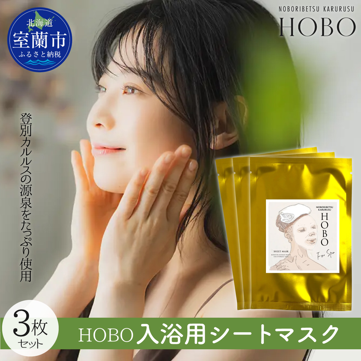 毎日湯上り温泉肌！【 HOBO 入浴用 シート マスク 3枚 セット 】 MROJ014