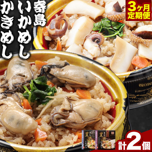 
炊き込みご飯 寄島 漁港の釜飯 かきめし 210g×1個 いかめし 220g×1個 3回（製造地：岡山県浅口市）ハレノヒ良品(まからずやストアー)《申込み月の翌月から発送》岡山県 浅口市 釜めし セット【配送不可地域あり】冷凍 冷凍食品 惣菜 レトルト
