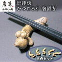 【ふるさと納税】唐津焼 むつごろう 箸置き 5点セット はしおき カトラリーレスト 「2024年 令和6年」