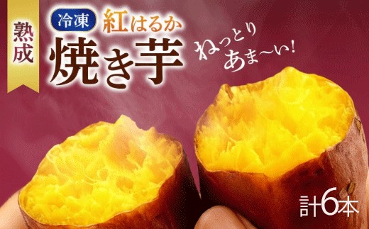 冷凍焼き芋 200g×3パック いも 芋 おやつ お菓子 食物繊維 サツマイモ 天ぷら 冷凍 紅はるか 高知県 南国市