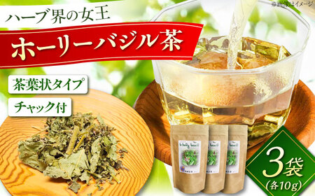お茶 ホーリーバジル乾燥茶 10g×3袋セット [AICY015] お茶