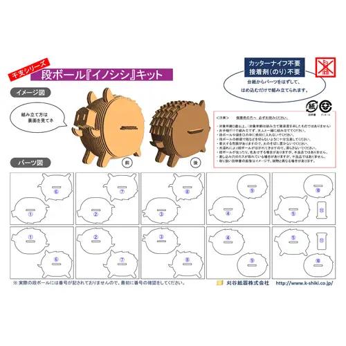 No.224 段ボール製工作キット　干支シリーズ　イノシシ
