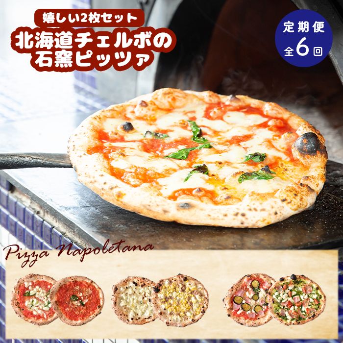『定期便：全6回』北海道チェルボの石窯ピッツァ【嬉しい2枚セット】【43009402】
