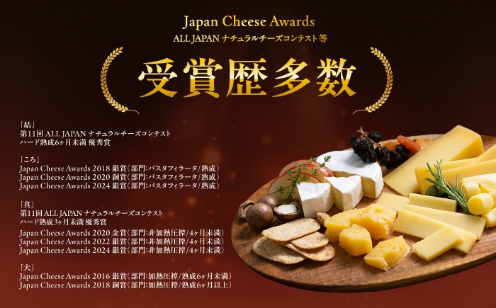 北海道産 十勝チーズ 食べくらべ 食べ比べ チーズ ハードタイプ セミハード