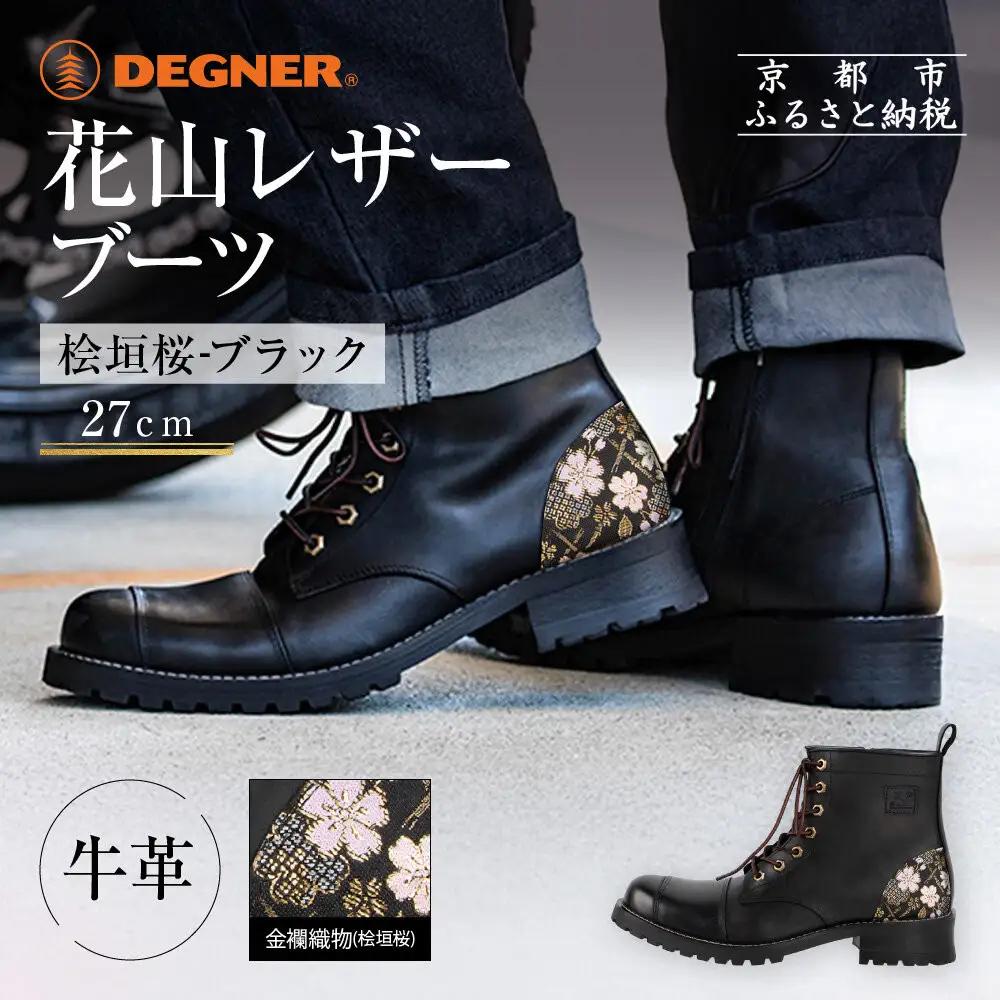 【デグナー】花山レザーブーツ[HS-B19K]＜桧垣桜 ブラック 27cm＞｜京都 バイクギア バイクアイテム 人気ブランド