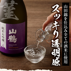 純米大吟醸 菫(すみれ) 720mL　瓶 純米 大吟醸 山田錦 山鶴 甘口 やや甘口 果実香 ジューシー まろやか コク すっきり 飲みやすい 上品 冷酒 燗酒 お酒 酒 アルコール 中本酒造 奈良県