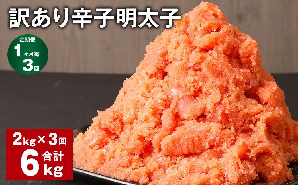 
            【1ヶ月毎3回定期便】訳あり 辛子明太子 計6kg（2kg✕3回） 明太子 めんたいこ 切子 バラ子
          