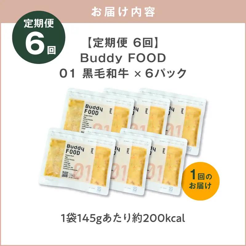 【全6回定期便】Buddy FOOD 01 黒毛和牛×6パック K390-T01_b 国産牛 牛肉 黒毛和牛 ペットフード