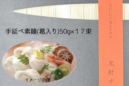 
                  AC-97.【一本一本丁寧に】国産熟成 おいしい三輪そうめん 光射す　葛入り (SGK-30S)
                