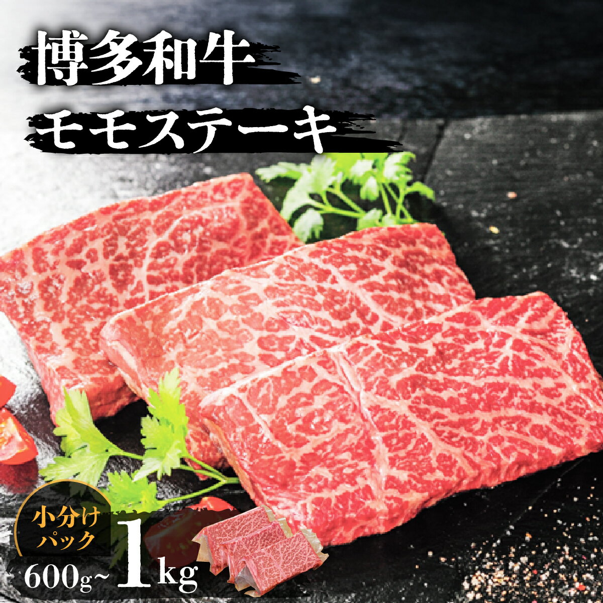 【ふるさと納税】【選べる内容量】博多和牛モモステーキ（600g / 1kg） | 博多和牛 モモステーキ 牛肉 ステーキ 肉 国産牛 和牛 赤身 ギフト お取り寄せ セット 冷凍 グルメ 高級 人気 九州 佐賀 福岡 ブランド牛 焼肉用 贈答用 高級食材