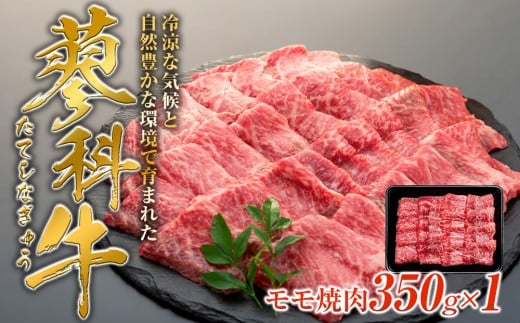 蓼科牛モモ焼肉350g×1　　