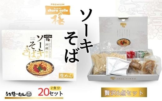 ちゅらコレ プレミアムソーキそば贅沢6点セット 2食入 20P