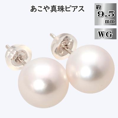 ふるさと納税 長崎市 あこや真珠(約9.5mm珠)ピアス/K14ホワイトゴールド