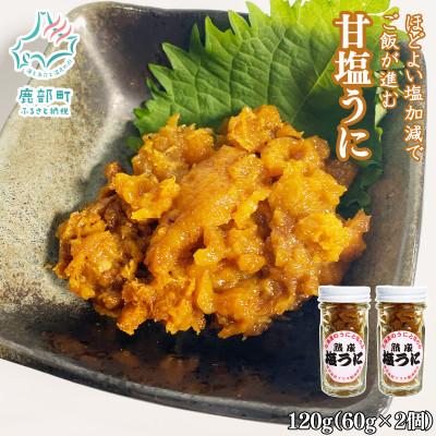 ふるさと納税 鹿部町 北海道のウニだけで作った甘塩うに 120g(60g×2個) キタムラサキウニ F43-2