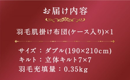 【ダブル】【プレミアム】 肌掛け 羽毛布団 マザーグースダウン95％ ダウンパワー440dp以上《壱岐市》【富士新幸九州】 [JDH076] 布団 ふとん 羽毛布団 ダウンケット 冬布団 掛け布団 掛