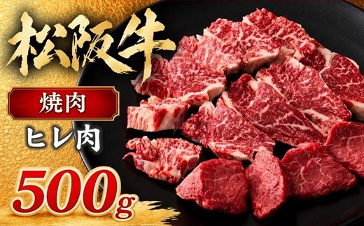 
                  松阪牛 ヒレ 焼肉 500g ( 牛肉 ブランド牛 高級 和牛 国産牛 松阪牛 松坂牛 焼肉 焼き肉 ヒレ フィレ 焼肉用 牛肉焼肉 松阪牛焼肉 松坂牛焼肉 松阪牛ヒレ BBQ バーベキュー 焼肉ヒレ肉 人気 おすすめ 三重県 松阪市 松阪牛 焼肉 ヒレ )【6-46】
                