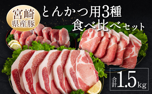 
宮崎県産豚 とんかつ用 3種 食べ比べ セット 合計1.5kg 国産 肉 豚肉 ご飯 お弁当【A299-24-30】
