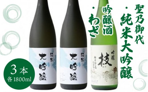聖乃御代 純米大吟醸酒・吟醸酒　3本セット