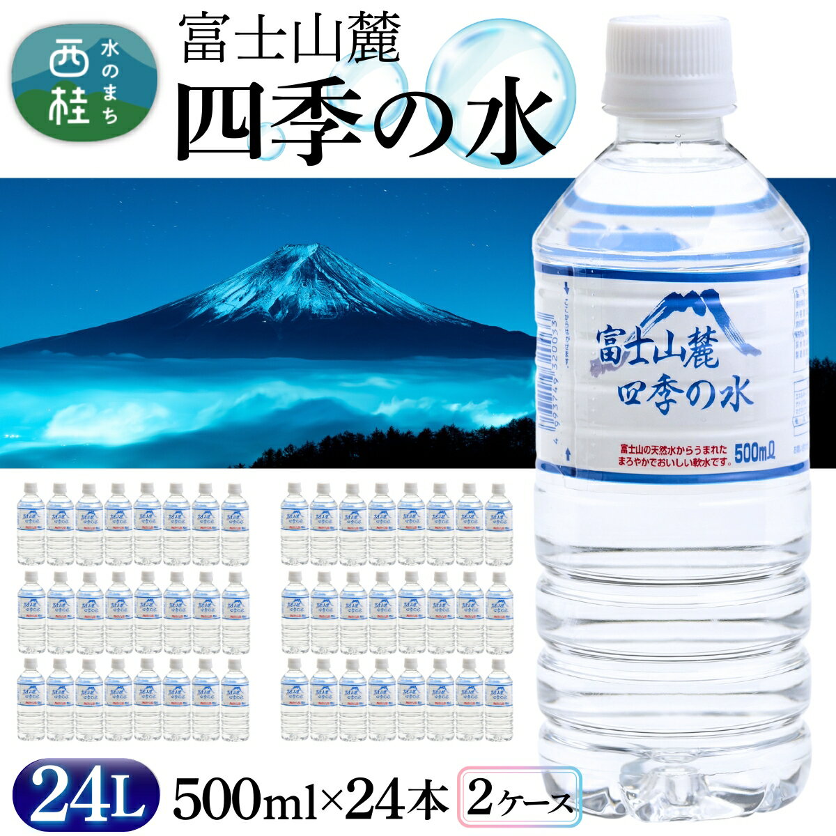 【ふるさと納税】 水 富士山麓 四季の水 500ml 48本 (24本入×2ケース) 富士山 の 天然水 を使用 ミネラルウォーター バナジウム お水 軟水 飲料 飲料水 ペットボトル 生活必需品 消耗品 備蓄水 防災 災害対策 非常用 人気 まろやか おいしい 送料無料 山梨県 西桂町