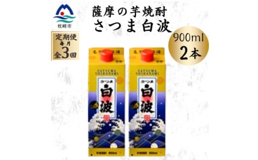＜毎月定期便＞＜さつま白波＞25度＜900ml＞×2パック セット OO-0008 全3回【4070059】
