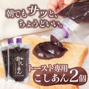 老舗あんこ職人仕込み【倉沢製あん所】 トースト専用こしあん 国産小豆 キャップ付き 310g×2個【1717357】