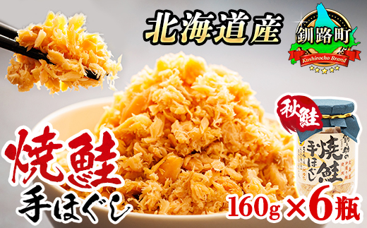 北海道産 鮭フレーク 160g×6瓶 | 焼鮭の 手ほぐし 冷凍 国産 人気の 訳あり ご飯 米 無洗米 いくら お茶漬け との相性も抜群 釧之助本店 年内配送 年内発送 北海道 釧路町 釧路超 特産品　121-1920-439-013