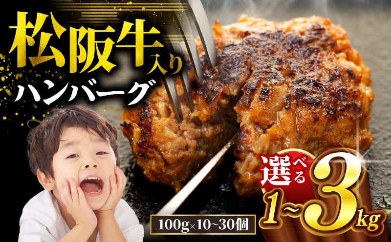 
                  松阪牛 ハンバーグ 1kg～3kg 選べる 冷凍 小分け 個包装 松阪 牛肉 合挽き ブランド牛 肉汁 ｼﾞｭｰｼｰ 和牛 国産牛 松阪牛 松坂牛 お弁当 便利 おすすめ 人気 自家牧場 やみつき 簡単調理 三重県 松阪市 松阪 松坂 伊勢 志摩 老舗 長太屋 
                