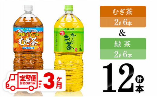 【3ヶ月定期便】伊藤園 むぎ茶（2L）＆緑茶（2L）(PET）12本 【 飲料類 お茶 麦茶 緑茶 PET セット 詰め合わせ 飲みもの 全3回 】