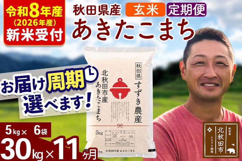 ※R8産 新米予約※ 《定期便11ヶ月》秋田県産 あきたこまち 30kg【玄米】(5kg小分け袋) 2026年産 令和8年産 お届け周期調整可能 隔月に調整OK お米 すずき農産 [すずき農産 秋田 お米 あきたこまち 米どころ 東北 北秋田市 定期便 毎月お届け]|szap-21011s