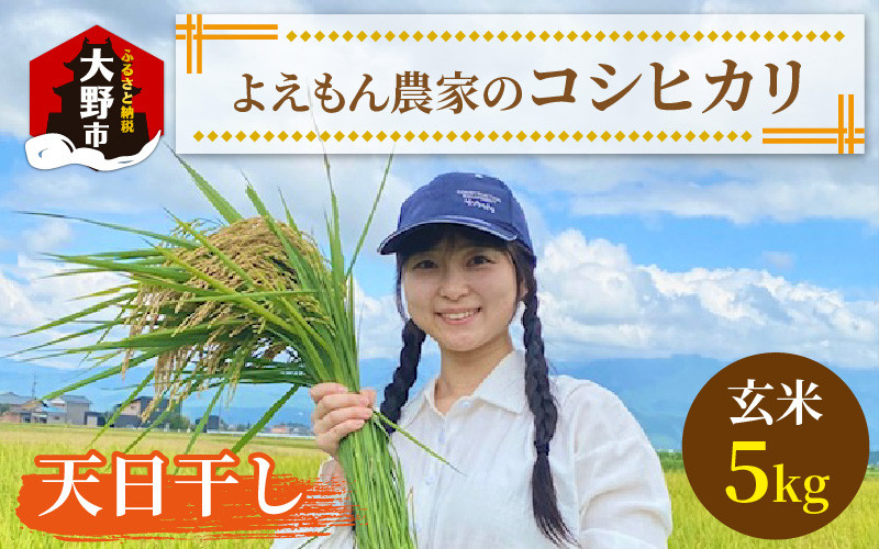 
            【先行予約】【令和7年産 新米】よえもん農家の玄米（天日干し）×5kg
          
