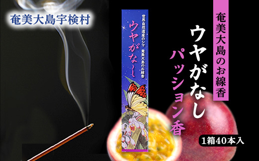 お線香 ウヤがなし（パッション香）