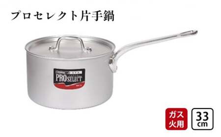 鍋 ガス火用 プロセレクト 片手鍋 33cm 蓋 蓋付き アルミ鍋 アルマイト加工 ロングハンドル 北陸アルミ 北陸アルミニウム 日本製 調理器具 キッチン用品 日用品 富山県 キッチン雑貨 使いやすい 確かな品質 目盛付 持ちやすい 疲れにくい  FAD-1081