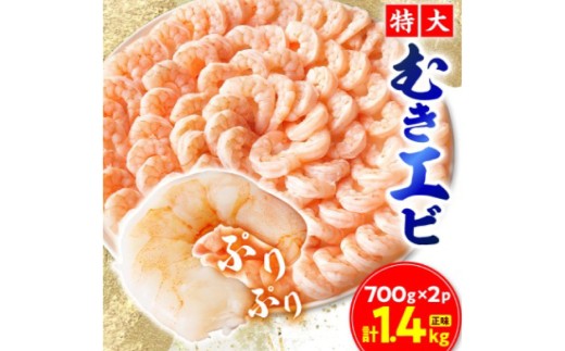 特大むきエビ 正味 1.4kg エビ えび 海老 特大 エビ料理 海鮮 冷凍 おつまみ おかず 食感 惣菜 大粒 むきエビ