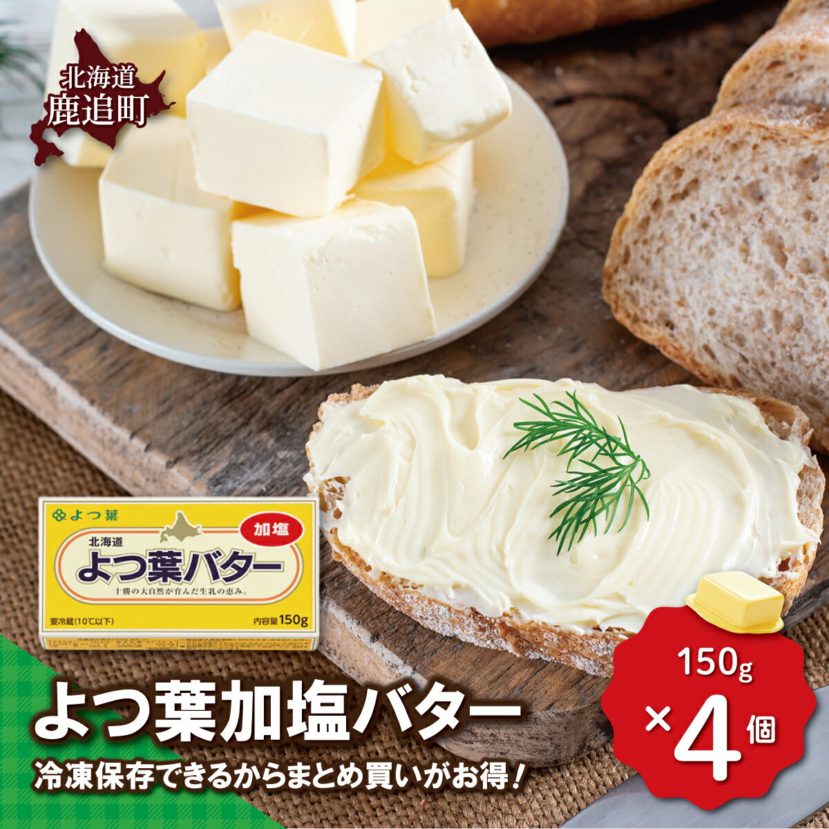【ふるさと納税】よつ葉加塩バター4個セット 【 ふるさと納税 人気 おすすめ ランキング よつ葉 よつ葉加塩バター 加塩 バター 加工食品 乳製品 贈答 プレゼント 贈り物 ギフト セット 北海道産 十勝産 北海道 鹿追町 送料無料 】 SKA025