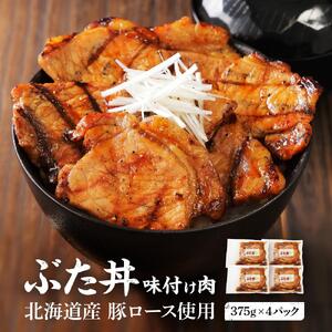 北海道産 豚ロース使用 ぶた丼 味付け肉 375g×4パック 豚肉
