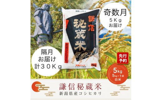 
                  先行予約 令和8年産 新潟県産 コシヒカリ 定期便 奇数月発送（5kg×6回分） 謙信秘蔵米 真空 窒素挿入 冬眠パック 精米 上越市 上杉謙信 新米
                