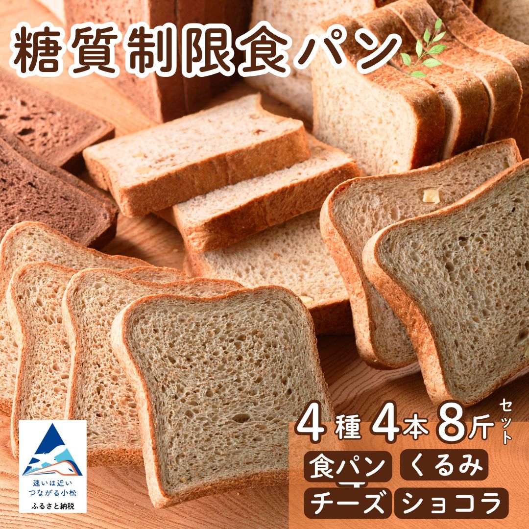 【ふるさと納税】 糖質制限 食パン 詰め合わせセット 4種 4本 8斤 セット 冷凍便 食パンセット 低糖質 ぱん 朝食 パン詰合せ パンセット 冷凍 ブレッド | 石川県 小松市 by010n00 【Bikke】