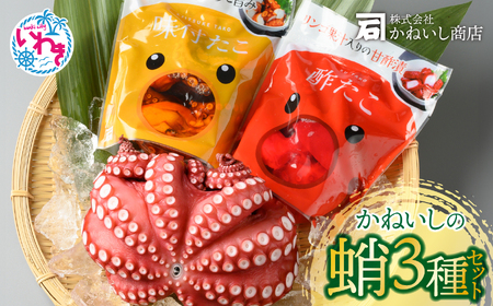 かねいし商店 大人気!! 蛸3種セット  BU003-3s-r7