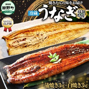 特選うなぎの蒲焼き３尾＋白焼き３尾入り（特製タレ付き）ヤマシン