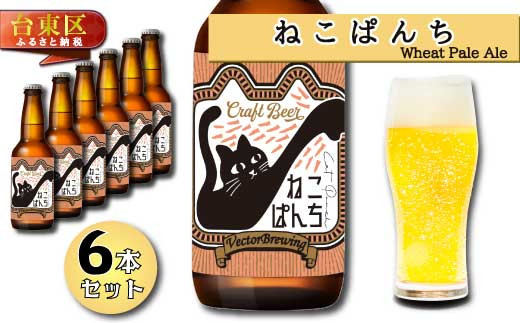 
浅草橋のクラフトビール工場【クラフトビール６本セット】NekoPanchi(ねこぱんち)
