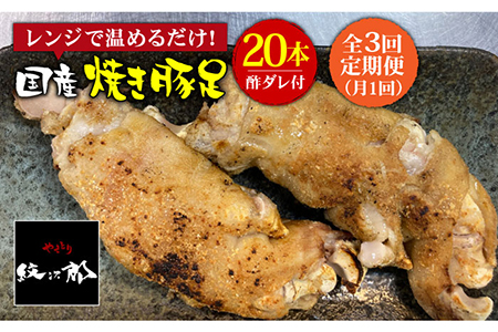 ≪地元人気店の味≫とろけるとんそく【3回定期便】国産焼き豚足たっぷり20本セット×3回 簡単調理 塩味 コラーゲン おつまみ お酒のお供 プルプル 吉野ヶ里町/やきとり紋次郎 [FCJ025]