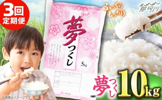 【全3回定期便】【令和7年度産】 福岡県産米 夢つくし 10kg(5kgx2袋) 精米＜有限会社ファインリョーコク＞那珂川市 [GGI005]