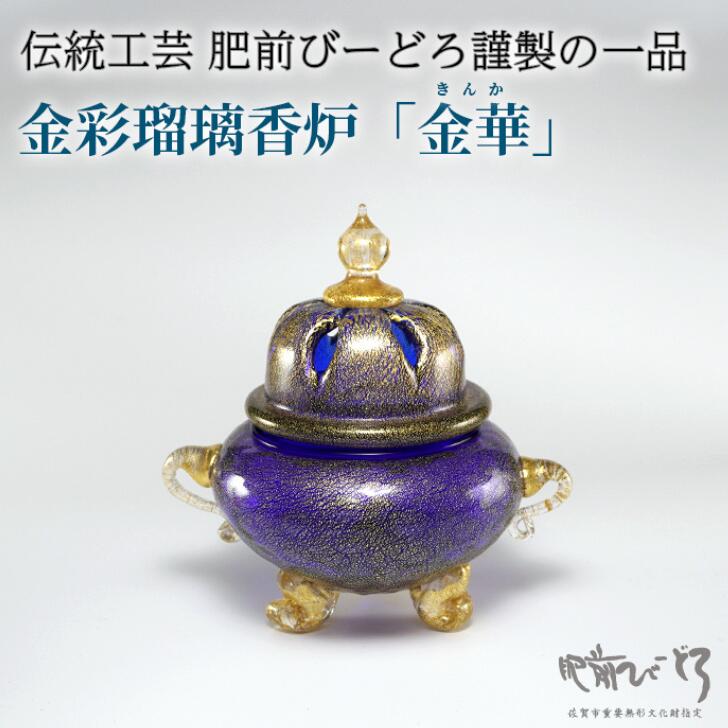 【ふるさと納税】金彩瑠璃香炉「金華」 一点物 伝統工芸品 肥前びーどろ 吹きガラス：C917-002
