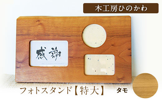 『木工房ひのかわ』の【テーマカラー：タモ】フォトスタンド（特大） 《180日以内に出荷予定(土日祝除く)》熊本県氷川町産  熊本県 氷川町 国産 木工房ひのかわ 木製 ハンドメイド フォトスタンド 写真立て シンプル ナチュラル モダン シック インテリア 誕生祝い ギフト かわいい おしゃれ 家具